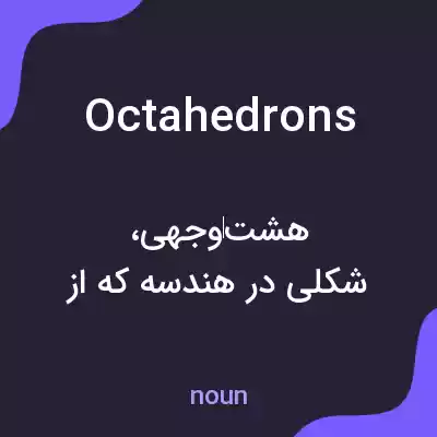 معنی octahedrons به فارسی معنی octahedrons به فارسی