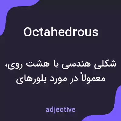 معنی octahedrous به فارسی