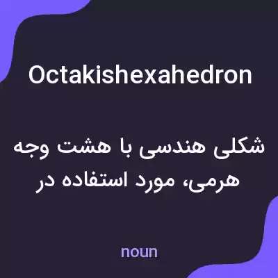 معنی octakishexahedron به فارسی معنی octakishexahedron به فارسی