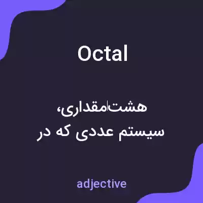 معنی octal به فارسی معنی octal به فارسی