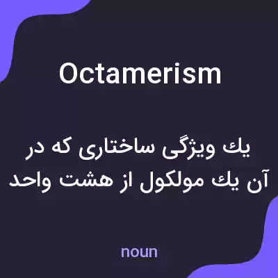 معنی octamerism به فارسی معنی octamerism به فارسی
