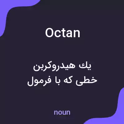 معنی octan به فارسی معنی octan به فارسی