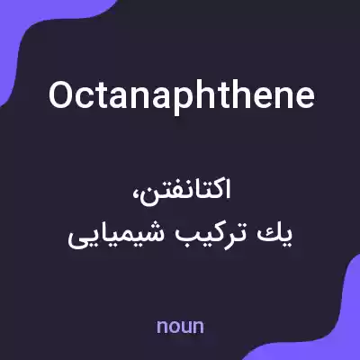معنی octanaphthene به فارسی معنی octanaphthene به فارسی