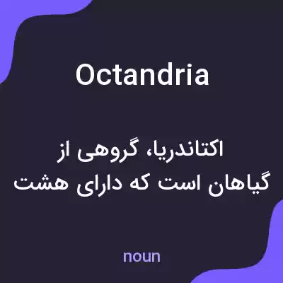 معنی octandria به فارسی معنی octandria به فارسی