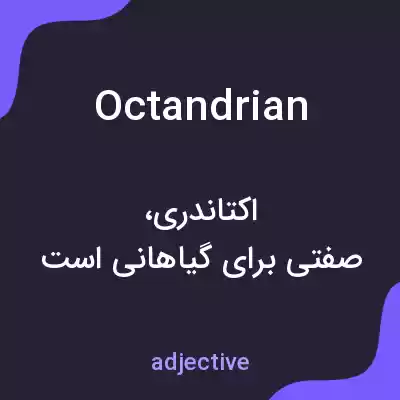 معنی octandrian به فارسی معنی octandrian به فارسی