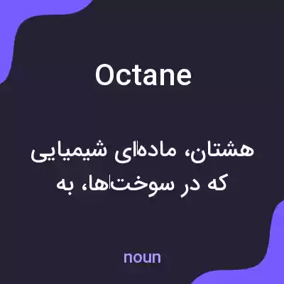 معنی octane به فارسی معنی octane به فارسی