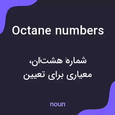 معنی octane numbers به فارسی معنی octane numbers به فارسی