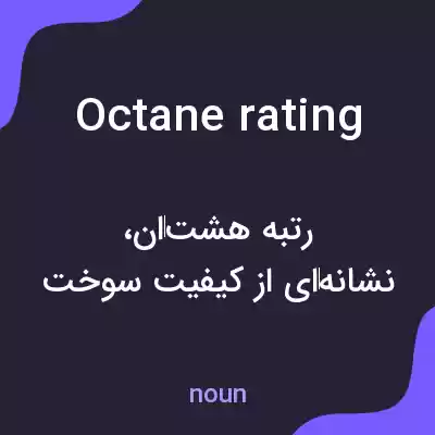 معنی octane rating به فارسی معنی octane rating به فارسی