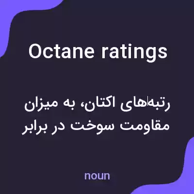 معنی octane ratings به فارسی معنی octane ratings به فارسی