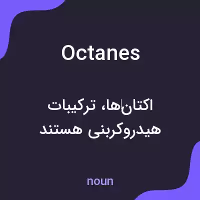 معنی octanes به فارسی معنی octanes به فارسی