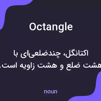 معنی octangle به فارسی معنی octangle به فارسی