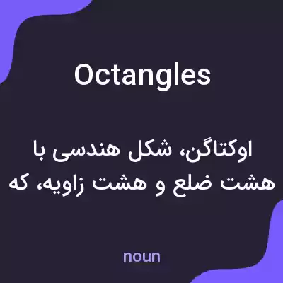 معنی octangles به فارسی معنی octangles به فارسی