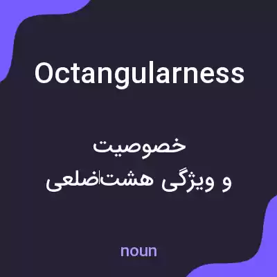 معنی octangularness به فارسی معنی octangularness به فارسی