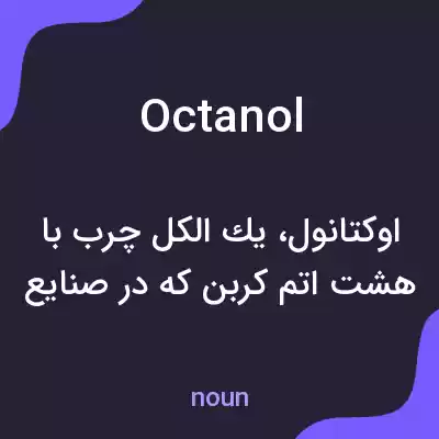 معنی octanol به فارسی معنی octanol به فارسی