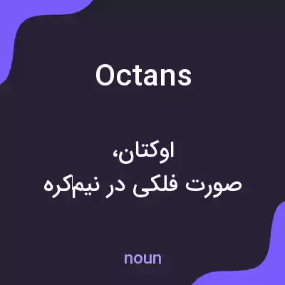 معنی octans به فارسی معنی octans به فارسی