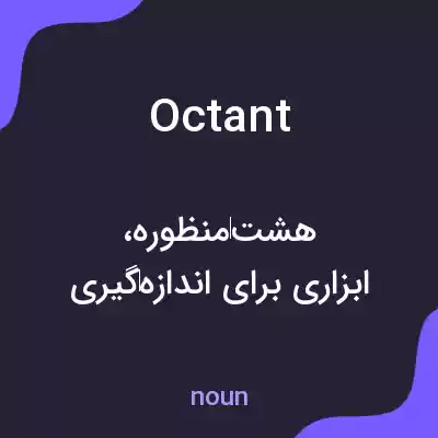 معنی octant به فارسی معنی octant به فارسی