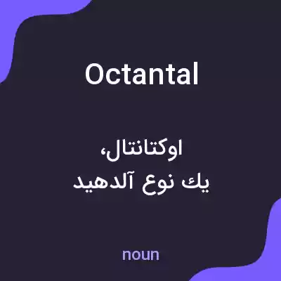 معنی octantal به فارسی