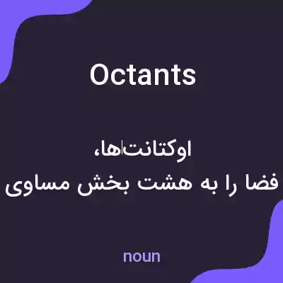 معنی octants به فارسی معنی octants به فارسی