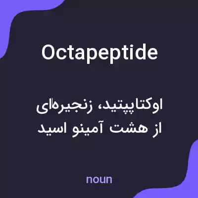 معنی octapeptide به فارسی معنی octapeptide به فارسی