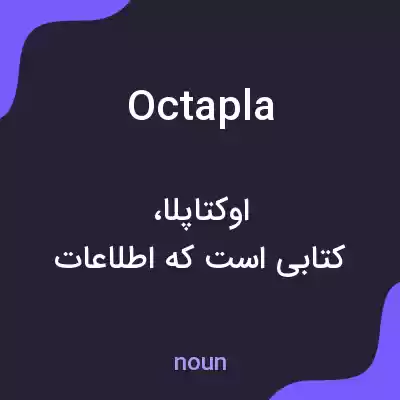 معنی octapla به فارسی معنی octapla به فارسی