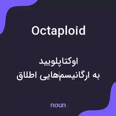 معنی octaploid به فارسی معنی octaploid به فارسی