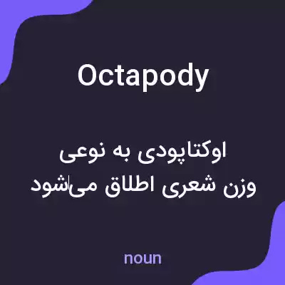 معنی octapody به فارسی معنی octapody به فارسی