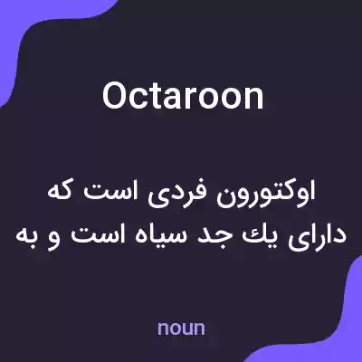 معنی octaroon به فارسی معنی octaroon به فارسی
