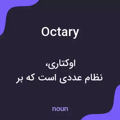 معنی octary به فارسی معنی octary به فارسی