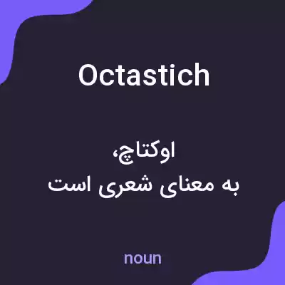 معنی octastich به فارسی