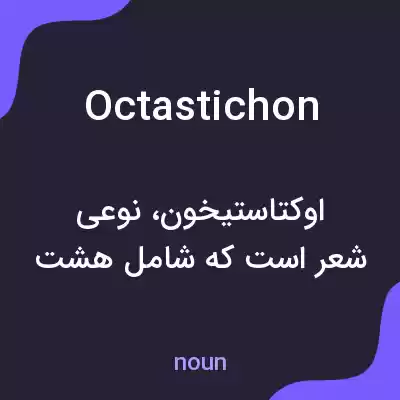 معنی octastichon به فارسی معنی octastichon به فارسی