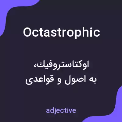 معنی octastrophic به فارسی معنی octastrophic به فارسی