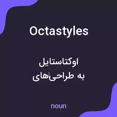 معنی octastyles به فارسی معنی octastyles به فارسی