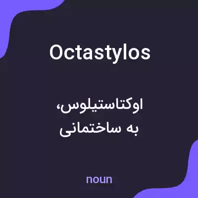 معنی octastylos به فارسی معنی octastylos به فارسی