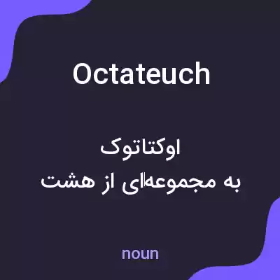معنی octateuch به فارسی معنی octateuch به فارسی