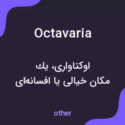 معنی octavaria به فارسی