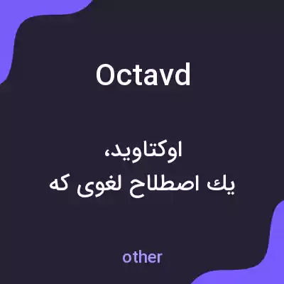 معنی octavd به فارسی معنی octavd به فارسی
