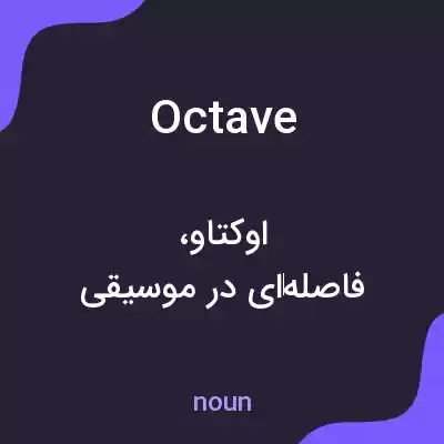 معنی octave به فارسی معنی octave به فارسی