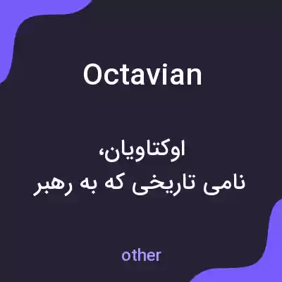 معنی octavian به فارسی