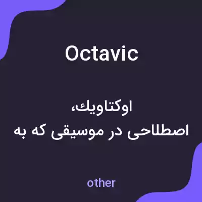 معنی octavic به فارسی معنی octavic به فارسی