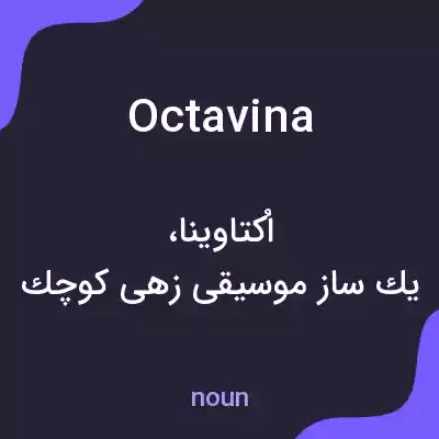 معنی octavina به فارسی معنی octavina به فارسی