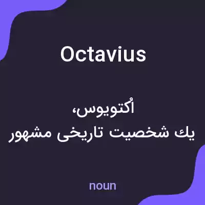 معنی octavius به فارسی معنی octavius به فارسی