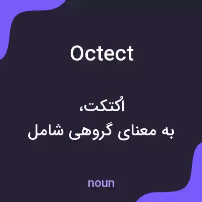 معنی octect به فارسی معنی octect به فارسی