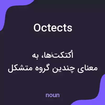 معنی octects به فارسی معنی octects به فارسی
