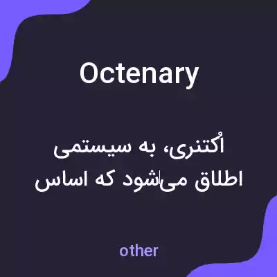 معنی octenary به فارسی معنی octenary به فارسی