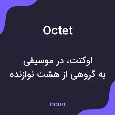 معنی octet به فارسی معنی octet به فارسی