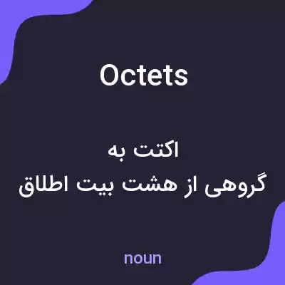 معنی octets به فارسی معنی octets به فارسی
