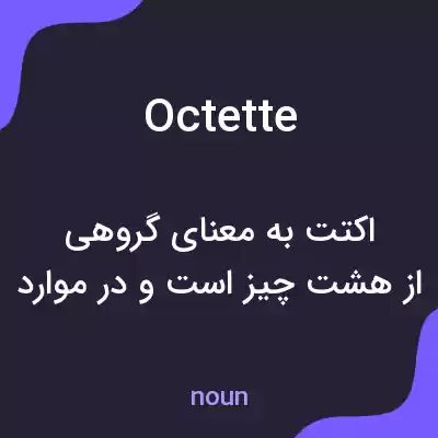 معنی octette به فارسی معنی octette به فارسی