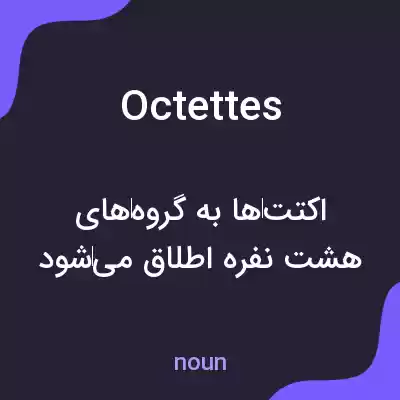 معنی octettes به فارسی معنی octettes به فارسی