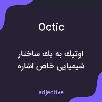 معنی octic به فارسی معنی octic به فارسی