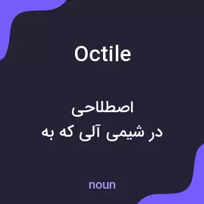 معنی octile به فارسی معنی octile به فارسی